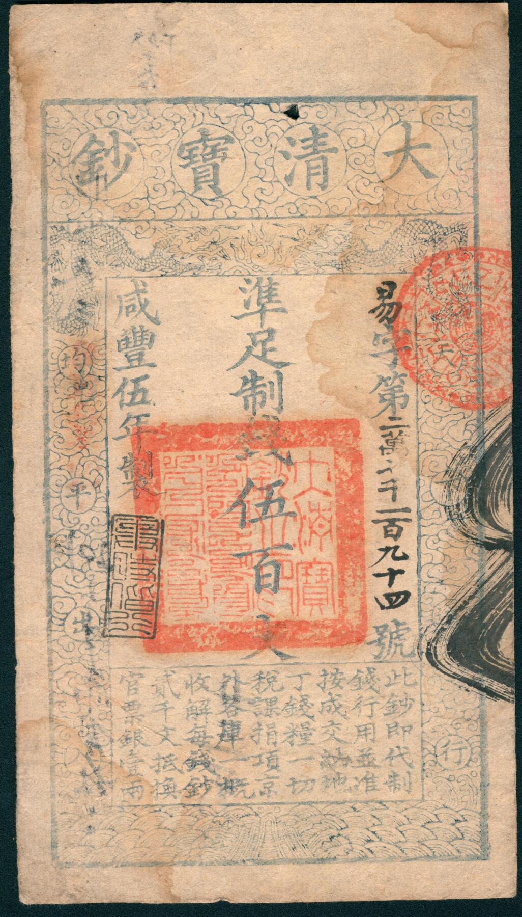 上海炎玺拍卖 玺润山河 第二场 咸丰伍年大清宝钞伍百文易字第27194号