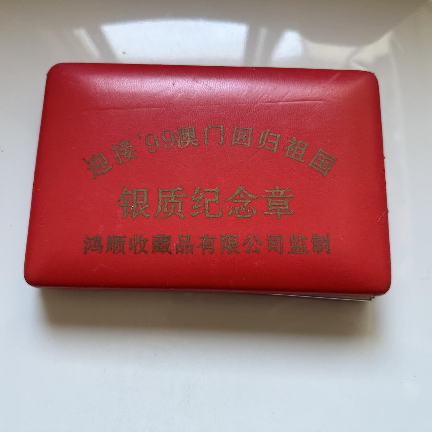 🌹外币初藏🌹🐯2025年第134场  每周二四六晚8️⃣点 接代拍 澳门回归镀银纪念章