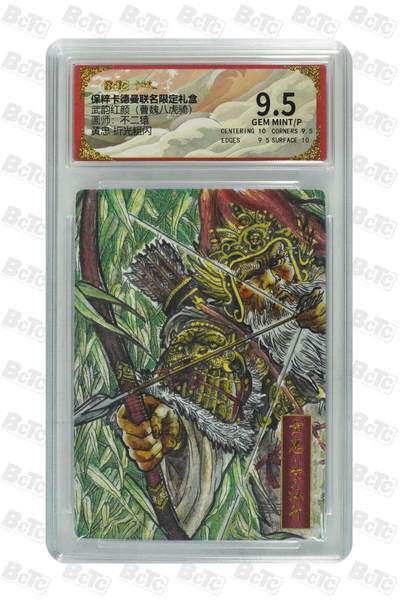 卡牌杂货铺专场拍卖第一场 11.29周六晚10:00截拍 - 【粗闪】卡德曼 不二猿 三国五虎 黄忠 9.5分 粗闪