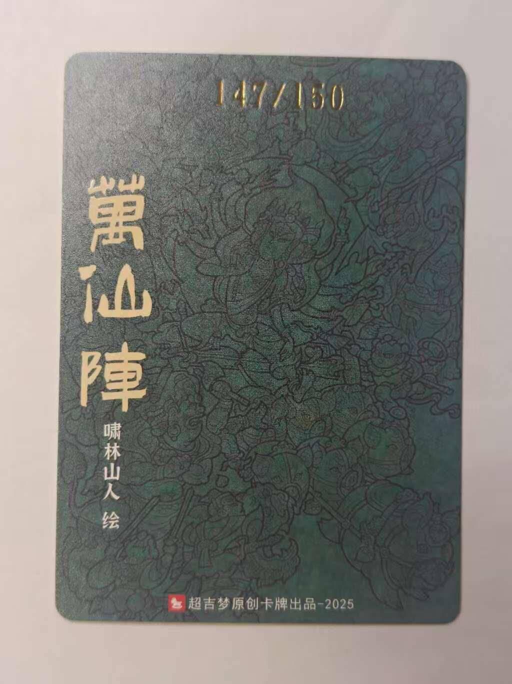 龙虎卡牌六五场 （无佣金，周六结拍，欢迎送拍） 【编号147】粗闪卡 超吉梦 天命封神 啸林山人-万仙陣