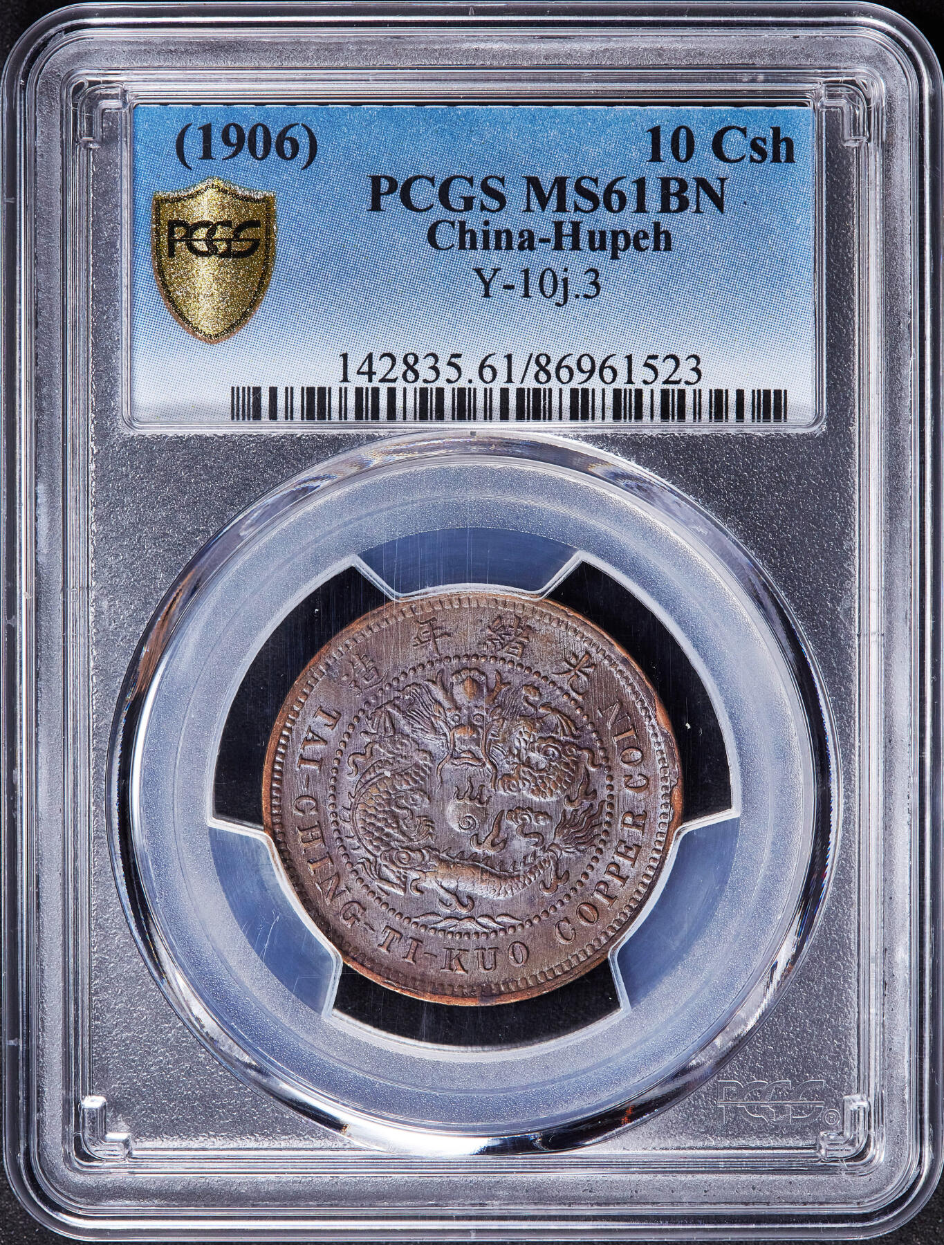 【俄甄集藏】2025年(045)12-03 星期三 晚 19:30 全场包邮 中国清代1906年大清湖北户部中心鄂十文铜币，PCGS MS61，满龙鳞，原光品相，无弱打
