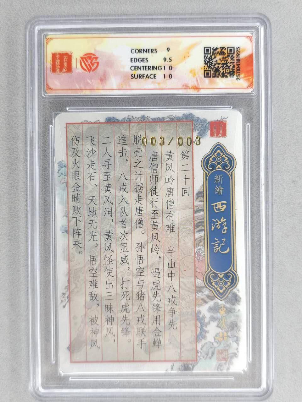 龙虎卡牌六五场 （无佣金，周六结拍，欢迎送拍） 【亲签 编号03】粗闪评级卡 百里 涌喆新绘西游 王涌喆-八戒争先 9.5G（尾编亲签 收藏佳品）