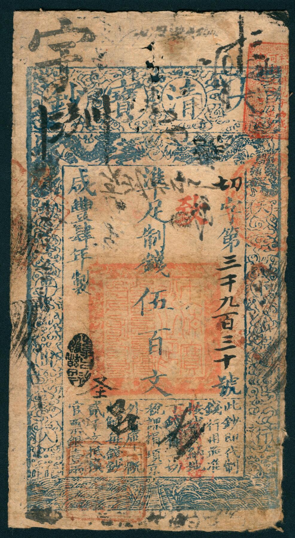 上海炎玺拍卖 玺润山河 第二场 咸丰肆年大清宝钞伍百文切字第3930号