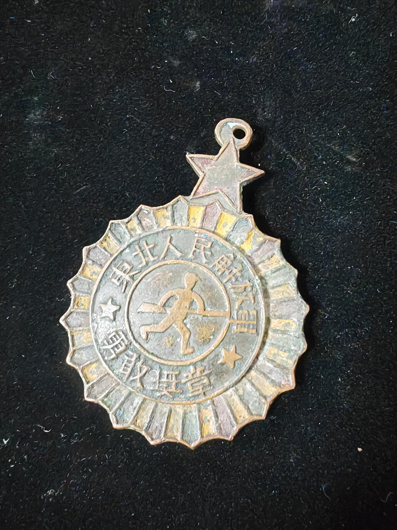 东北人民解放军勇敢奖章