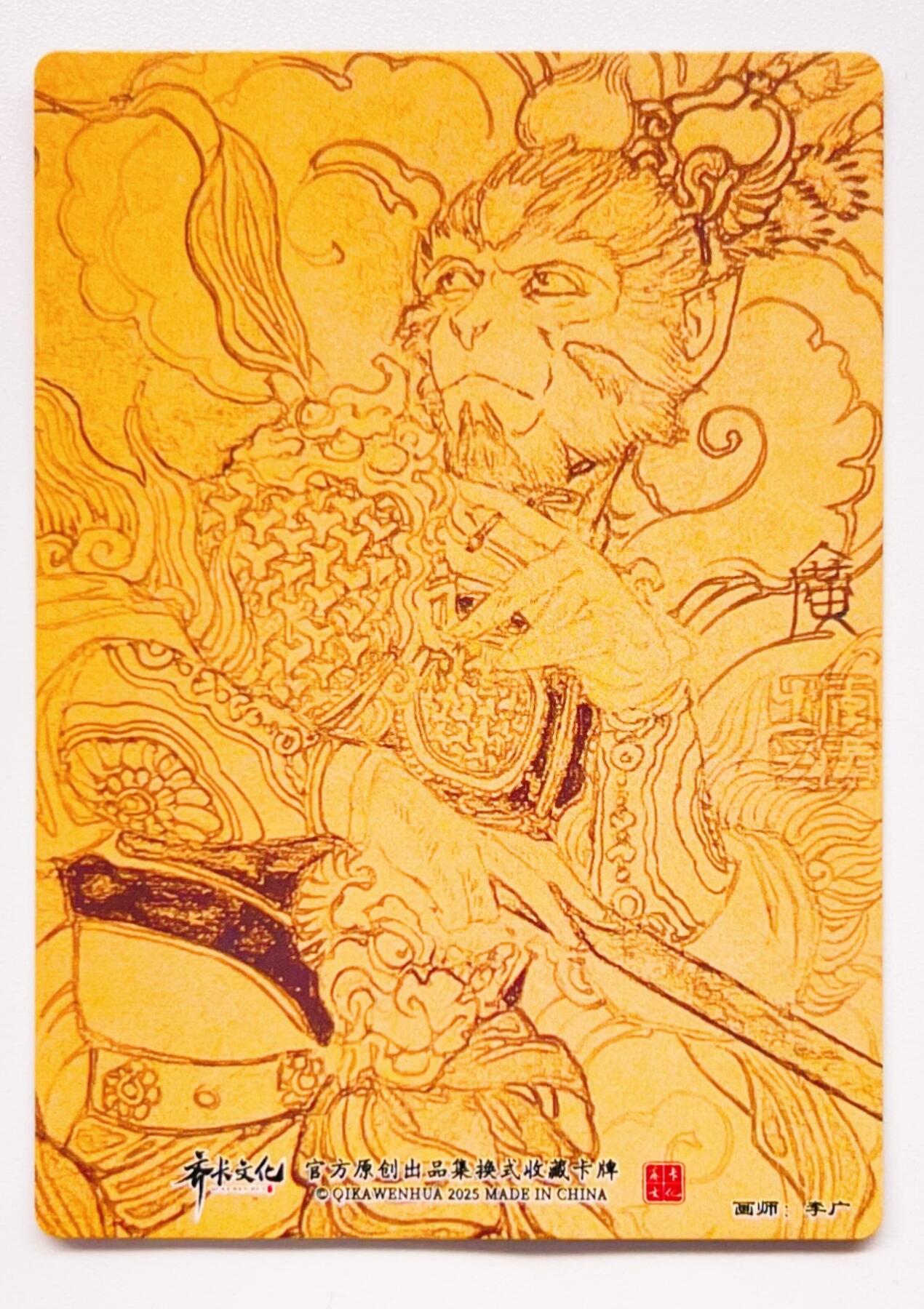 卡有江湖粉丝专场第四期（持续收拍，送拍联系我哦） 2025齐卡文化神话系列 齐天大圣 折光粗闪