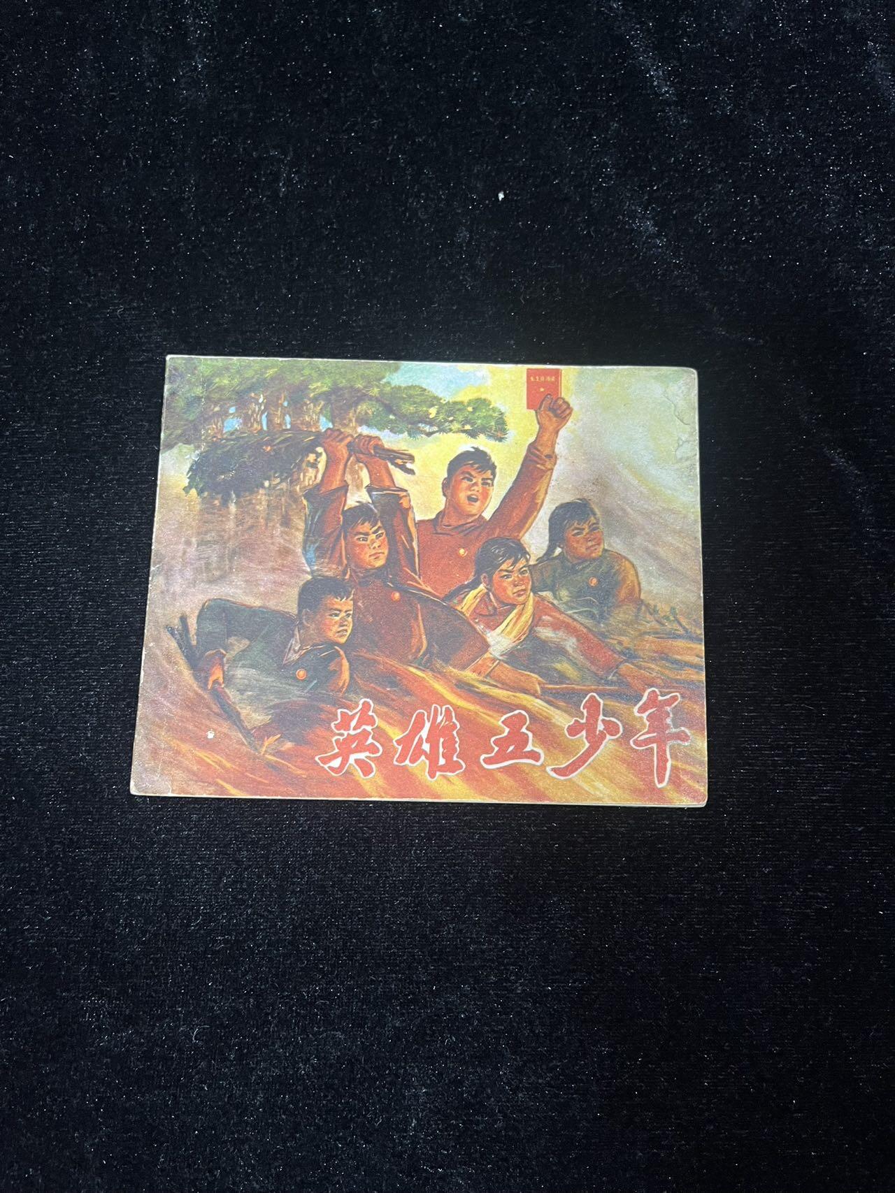 顺昌连环画拍卖（第三期） 英雄五少年（带林题）