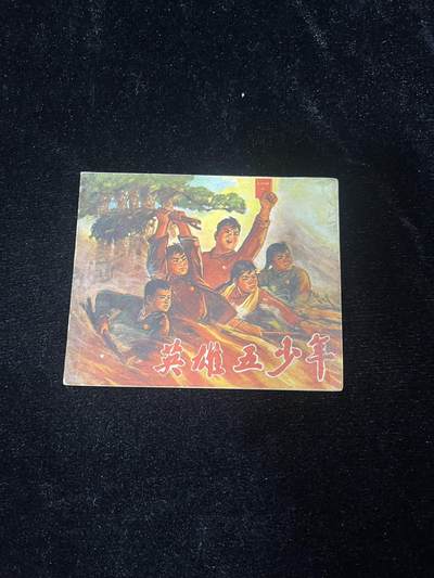 顺昌连环画拍卖（第三期） - 英雄五少年（带林题）