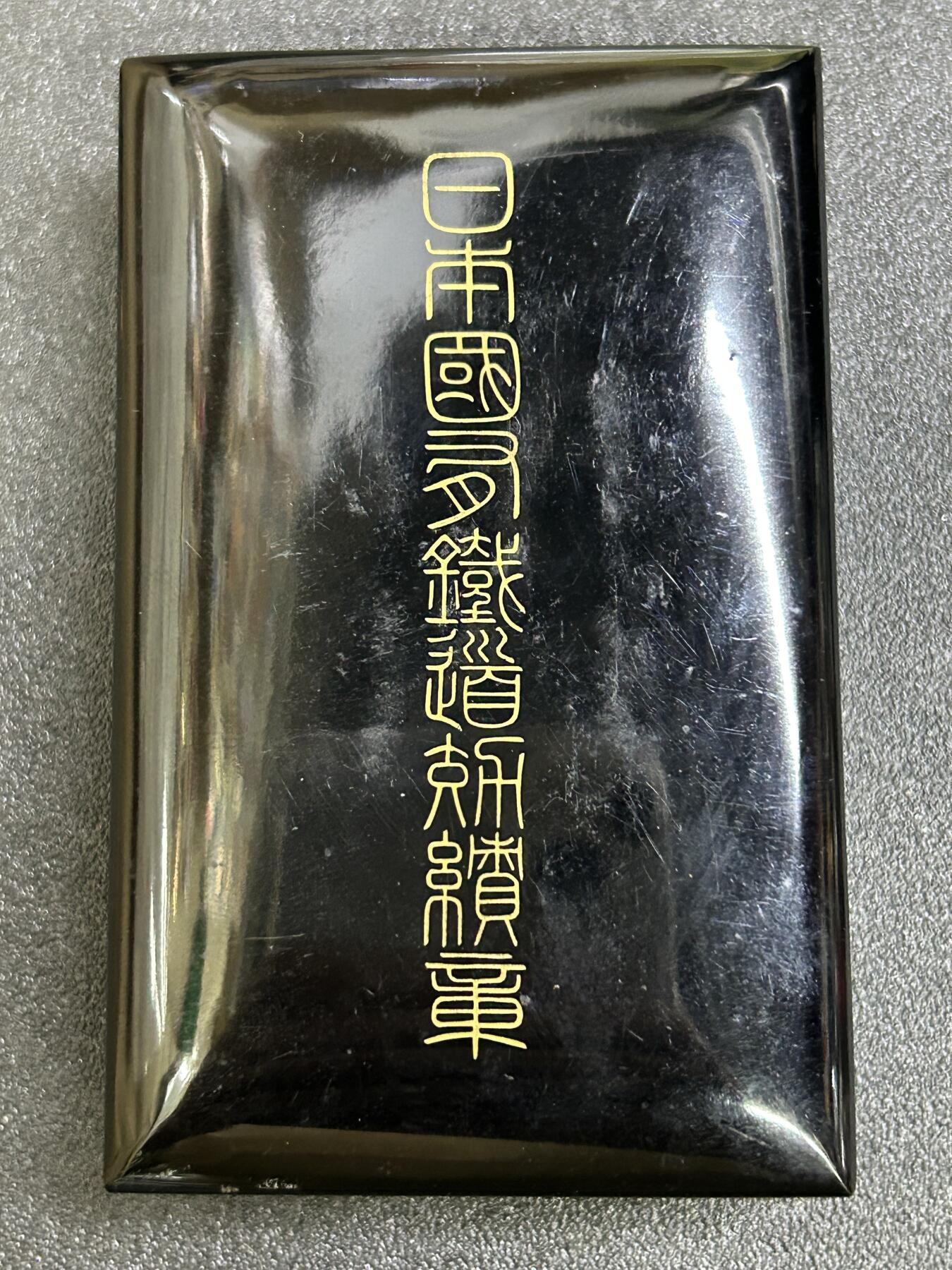 西秦中古拍卖第六十八期 日本国有铁路功绩奖章空盒