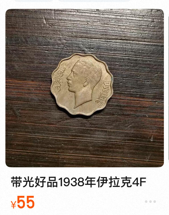 回流1130 稀少  伊拉克1938年4费尔青铜币 伊拉克国王加齐一世（Ghazi I）未流通美品