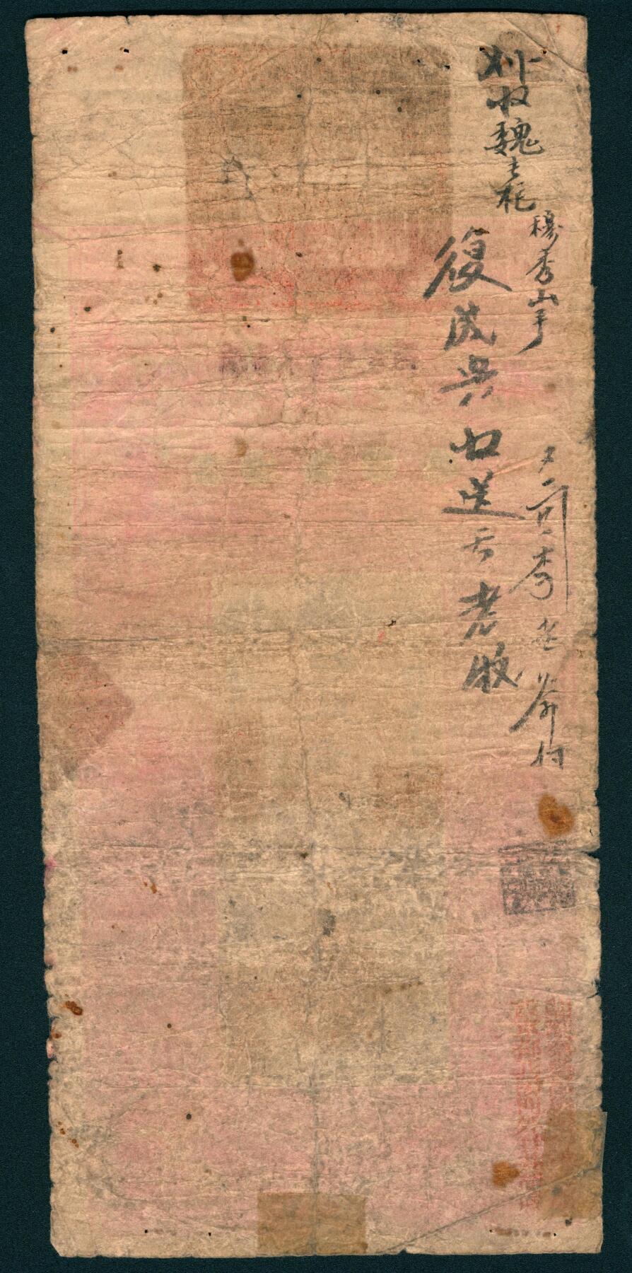 上海炎玺拍卖 玺润山河 第二场 光绪三十三年秦丰昌银号肆两整常字第239号