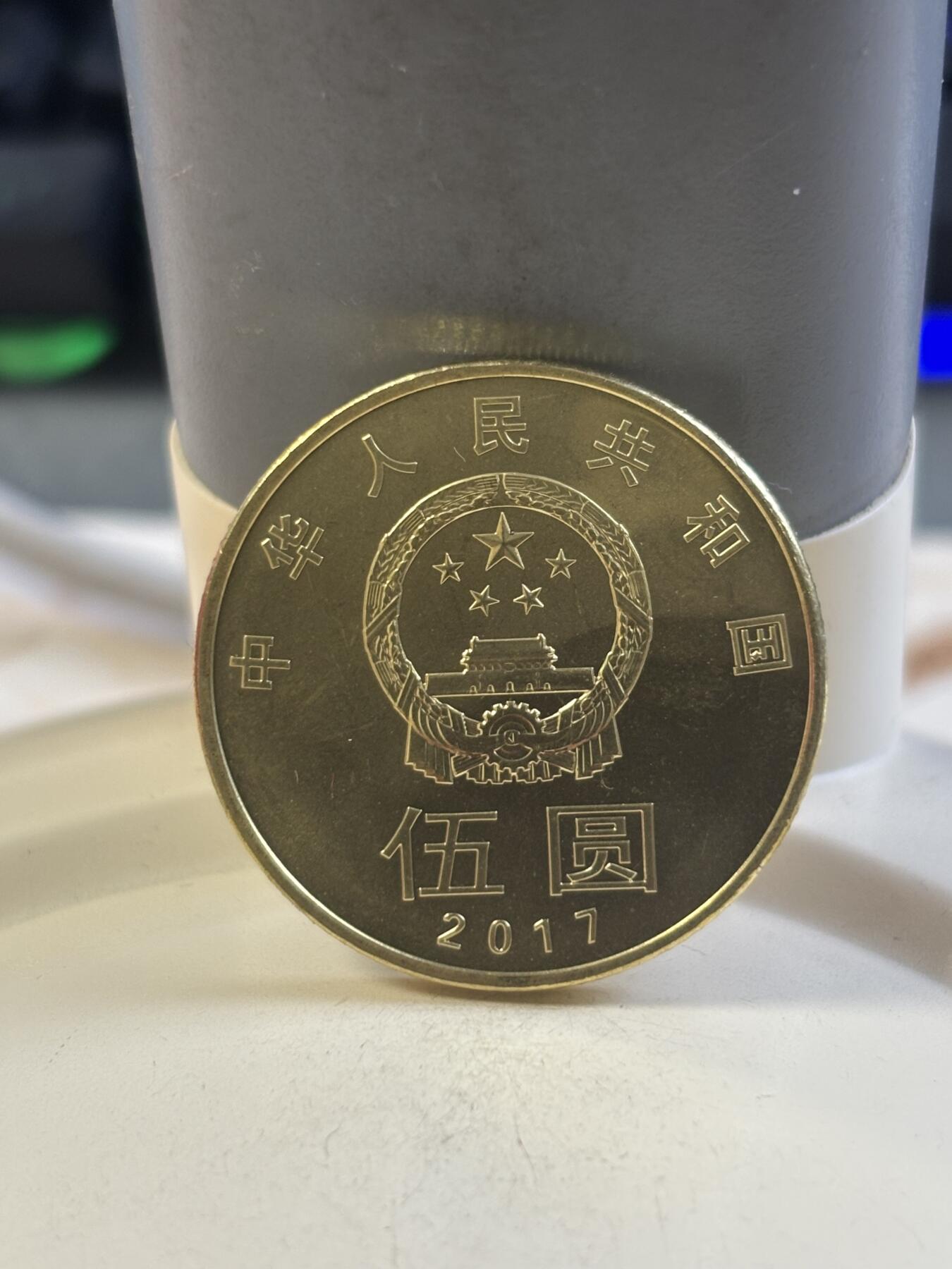 第183期拍卖 中国2017年和字伍圆纪念币