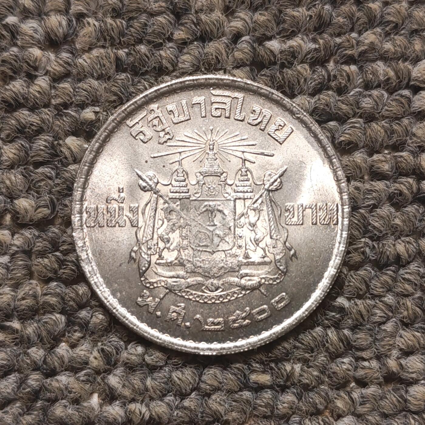 1957年泰国1铢银币