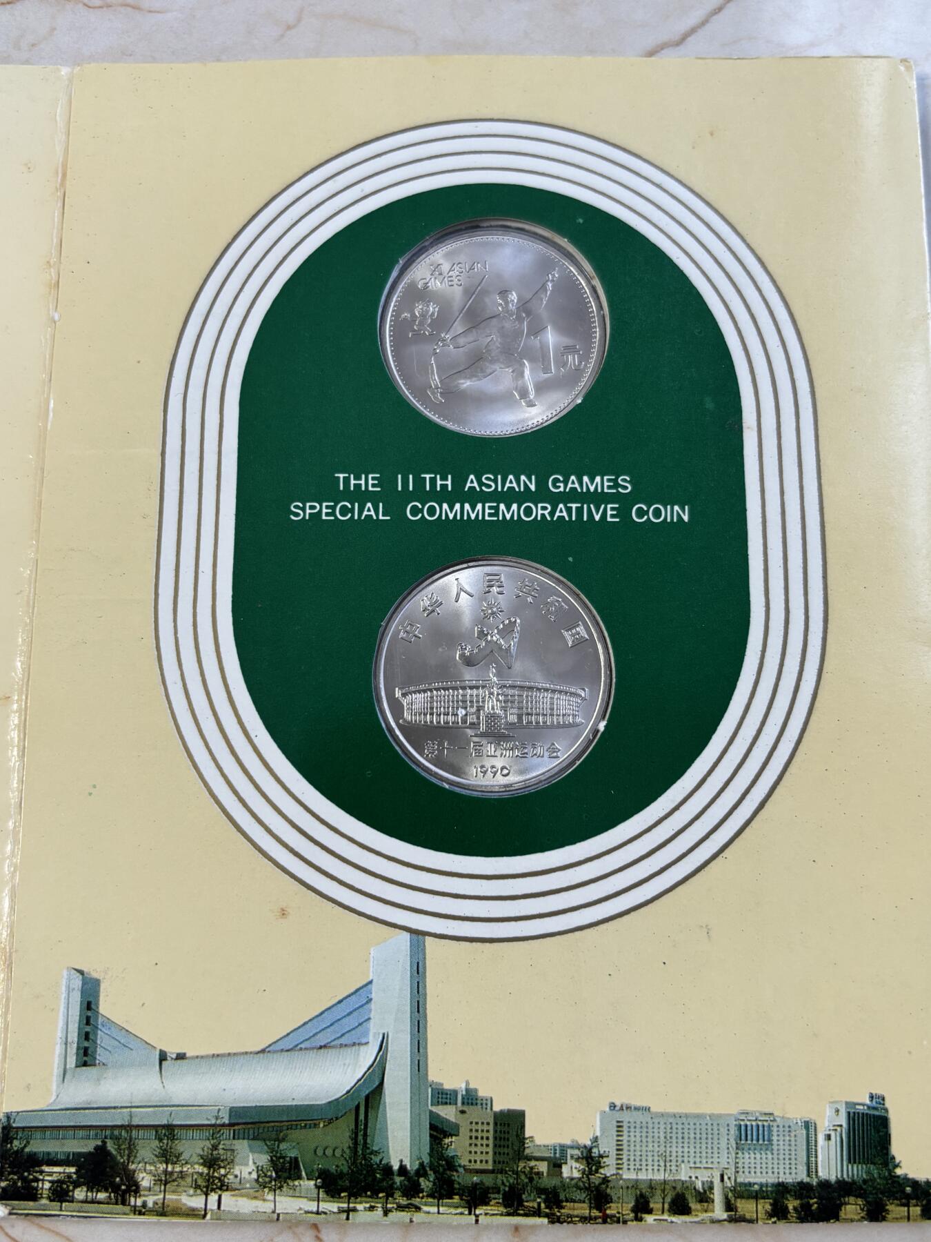 第183期拍卖 卡装中国1990年第十一届亚运会舞剑，射箭2枚纪念币