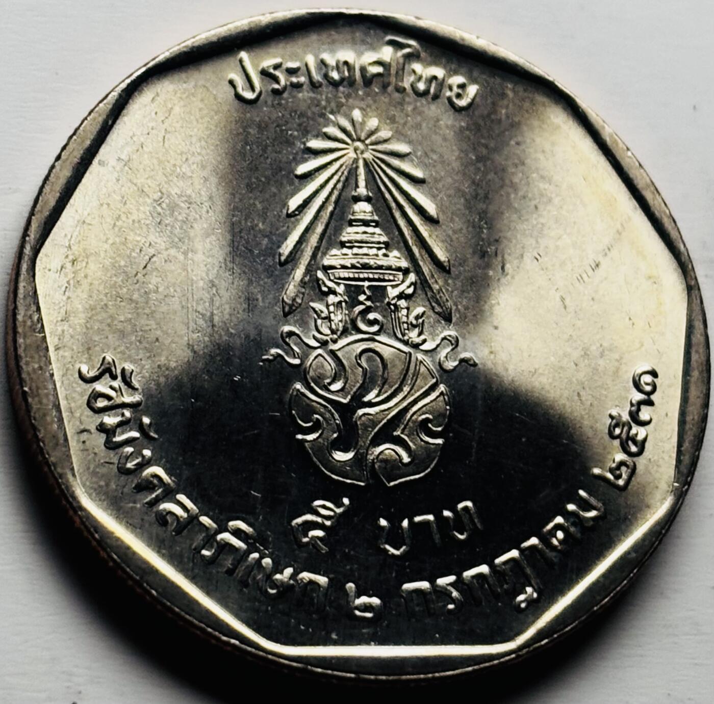 文馨钱币收藏第 284 场，【 长期接收代拍品】老藏家拍品南朝鲜李承晚时期货币，泰国大型纪念币，土耳其各时期及各国套币场 少见全新泰国-1988年5铢-国王统治42周年纪念币