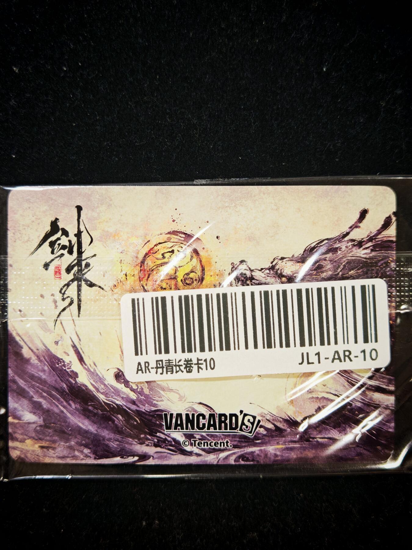 琦卡当当铺≯第23期★★回馈活动~买卖全部0佣金★★~【9点40结束】扫码加群抽[包邮券]~周六结束 官方正版-剑来-AR-丹青长卷卡-2张-高卡位