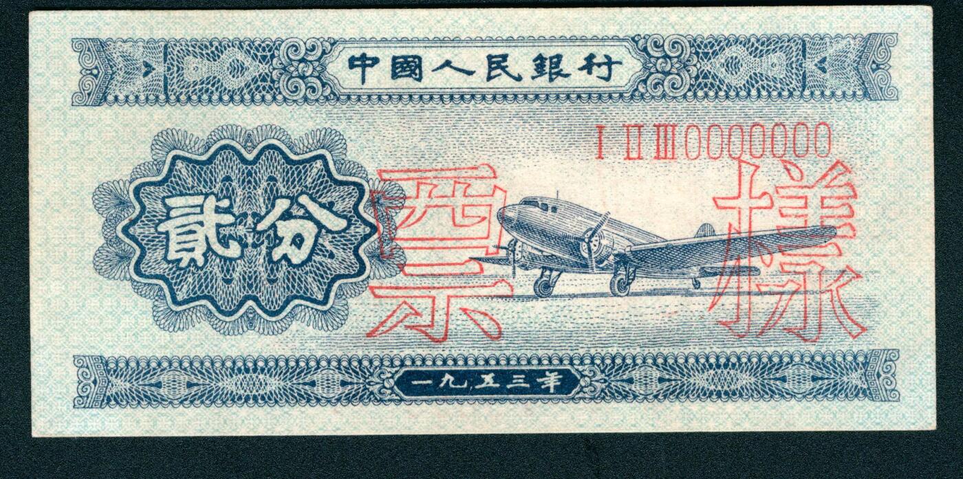 上海炎玺拍卖 玺润山河 第二场 第二版人民币长号贰分票样