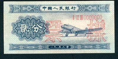 上海炎玺拍卖 玺润山河 第二场 - 第二版人民币长号贰分票样