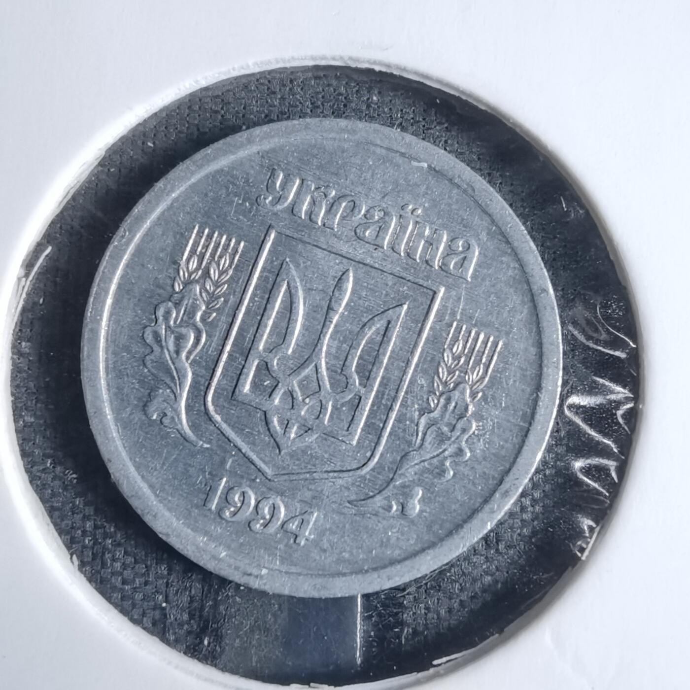 沼泽如烟--第917场 乌克兰1994年2戈比