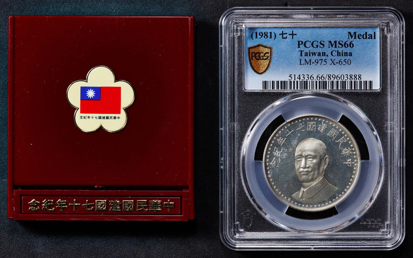 【俄甄集藏】2025年(045)12-03 星期三 晚 19:30 全场包邮 中国台湾1981年民国七十周年蒋像纪念银章，PCGS MS66，类精制底板，重17.6克，92.5%银，发行量40万枚，原盒带证，证书少见