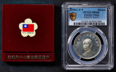 【俄甄集藏】2025年(045)12-03 星期三 晚 19:30 全场包邮 - 中国台湾1981年民国七十周年蒋像纪念银章，PCGS MS66，类精制底板，重17.6克，92.5%银，发行量40万枚，原盒带证，证书少见