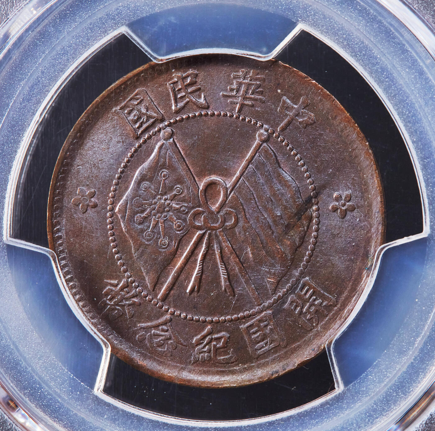 【俄甄集藏】2025年(045)12-03 星期三 晚 19:30 全场包邮 中华民国1920年双旗开国十文铜币，PCGS MS63，巧克力包浆，原光品相