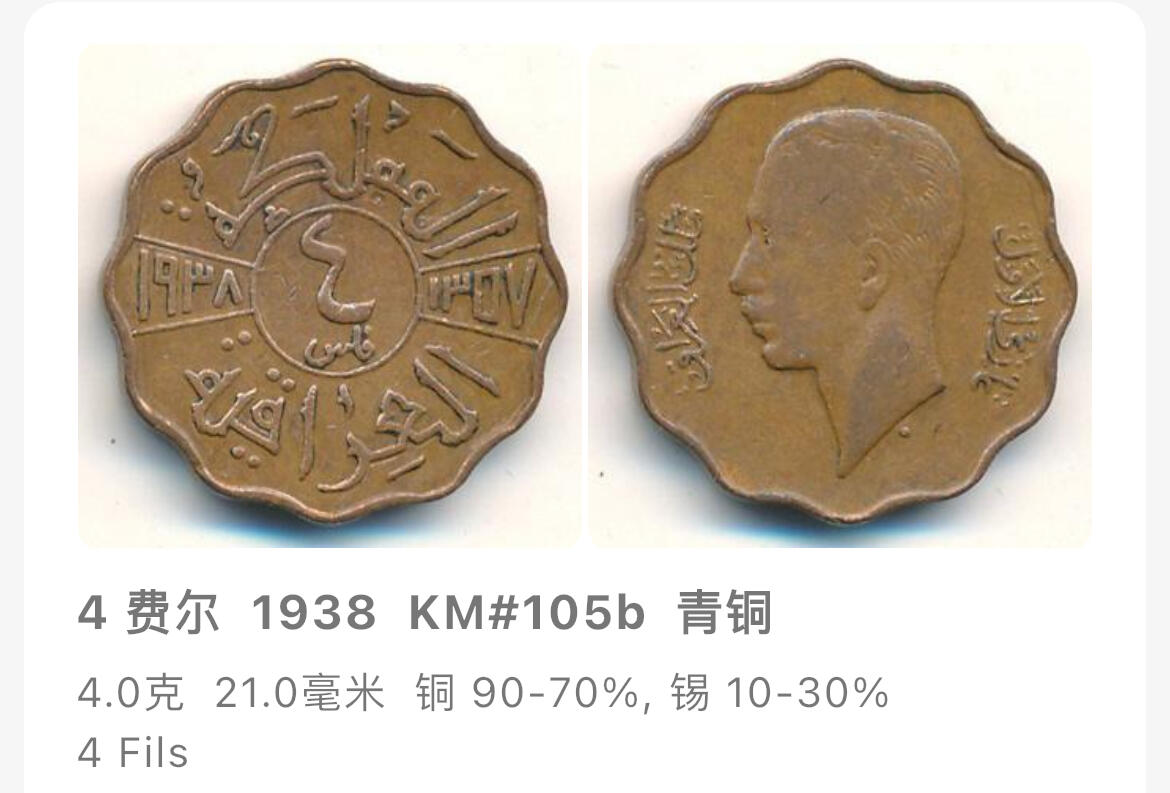回流1130 稀少  伊拉克1938年4费尔青铜币 伊拉克国王加齐一世（Ghazi I）未流通美品