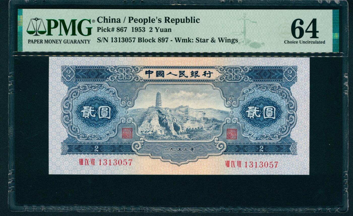 上海炎玺拍卖 玺润山河 第二场 第二版人民币宝塔山贰圓