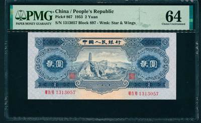 上海炎玺拍卖 玺润山河 第二场 - 第二版人民币宝塔山贰圓