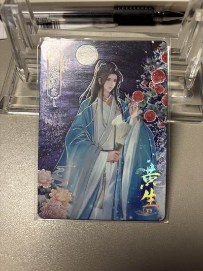 秋萤阁第34期 (11月30日周日晚上23点截拍，欢迎竞拍) 0佣金！ - 趣卡社聊斋499编 黄生