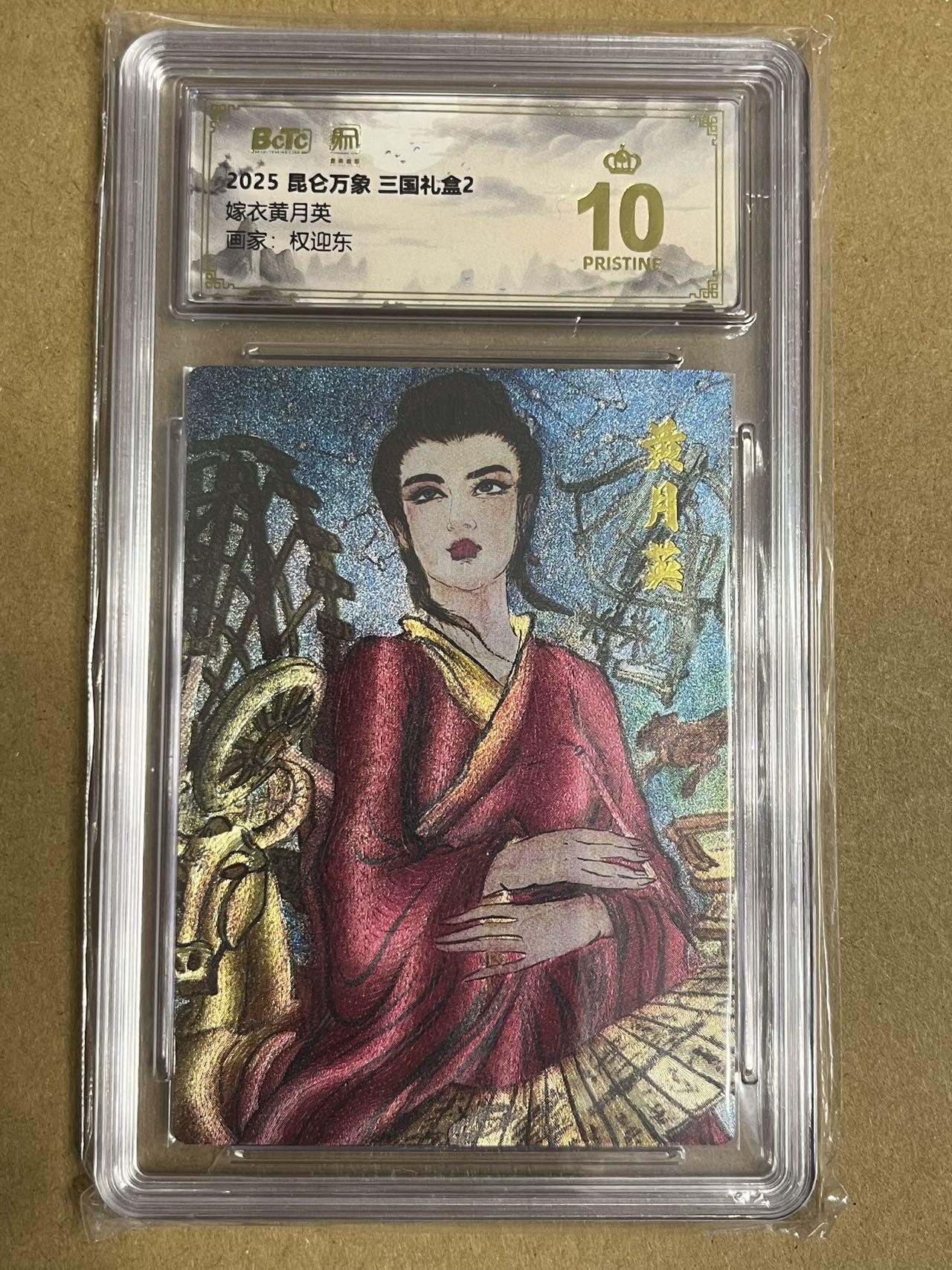 卡牌杂货铺专场拍卖第一场 11.29周六晚10:00截拍 【爆金】昆仑万象 权迎东 三国礼盒2 嫁衣黄月英 爆金