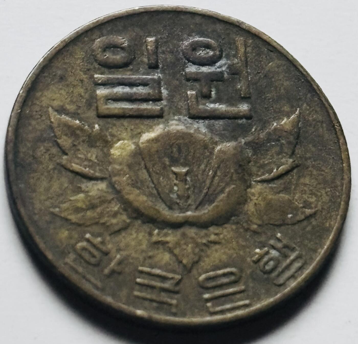 文馨钱币收藏第 284 场，【 长期接收代拍品】老藏家拍品南朝鲜李承晚时期货币，泰国大型纪念币，土耳其各时期及各国套币场 少见 1967 年南朝鲜木槿花一元铜币，关门版只发行两年