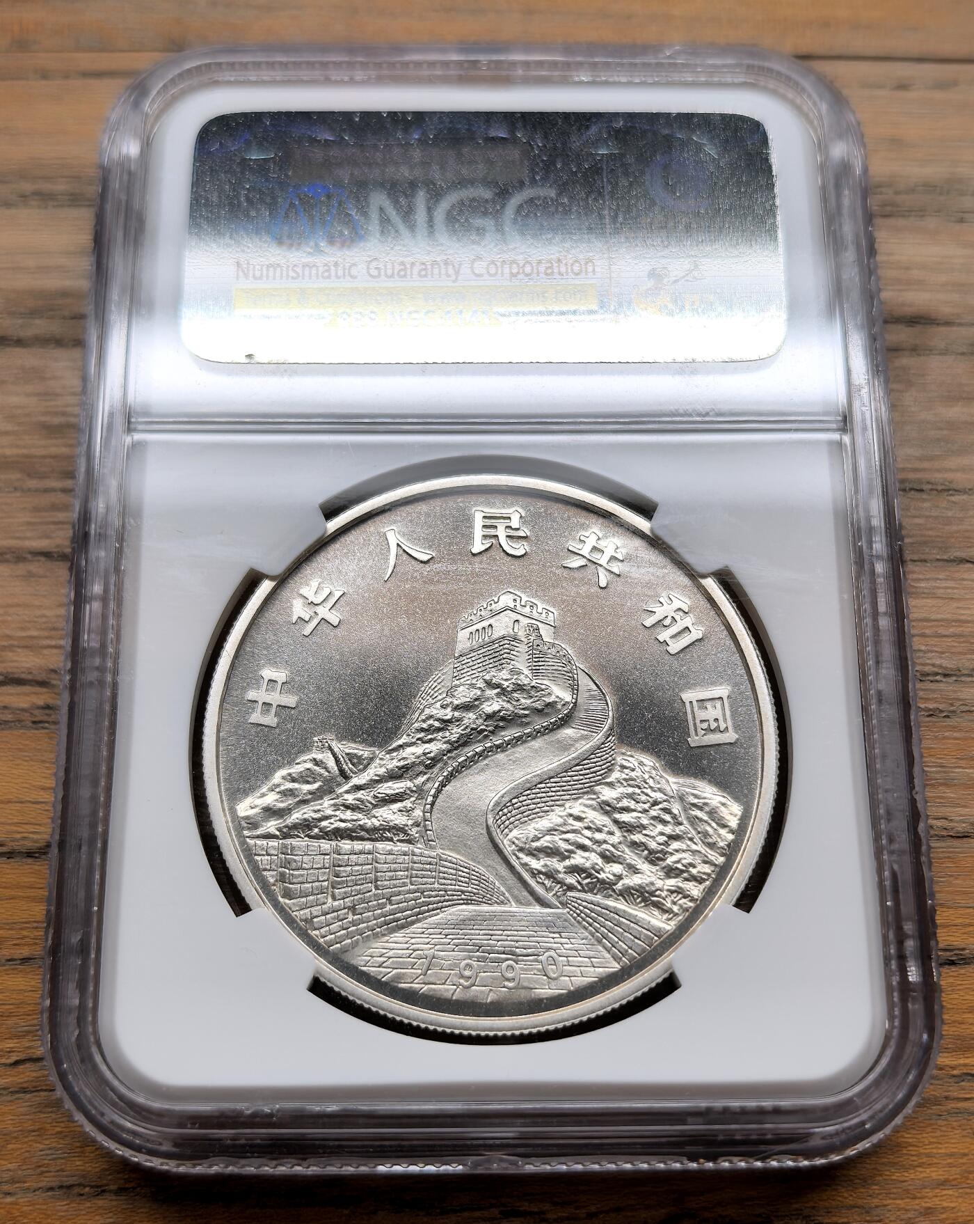 纫秋兰以为佩·凡希社微拍感恩专场 1990中国龙凤10元银币NGC-MS69