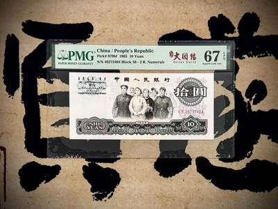 【乾奕收藏】出1965年10元大团结，荧光大团结版本，PMG67EPQ，品相难得，保存状态极佳。喜欢的老板不要错过，评级币一切以分数为准，售出非假不退 - 【乾奕收藏】出1965年10元大团结，荧光大团结版本，PMG67EPQ，品相难得，保存状态极佳。喜欢的老板不要错过，评级币一切以分数为准，售出非假不退