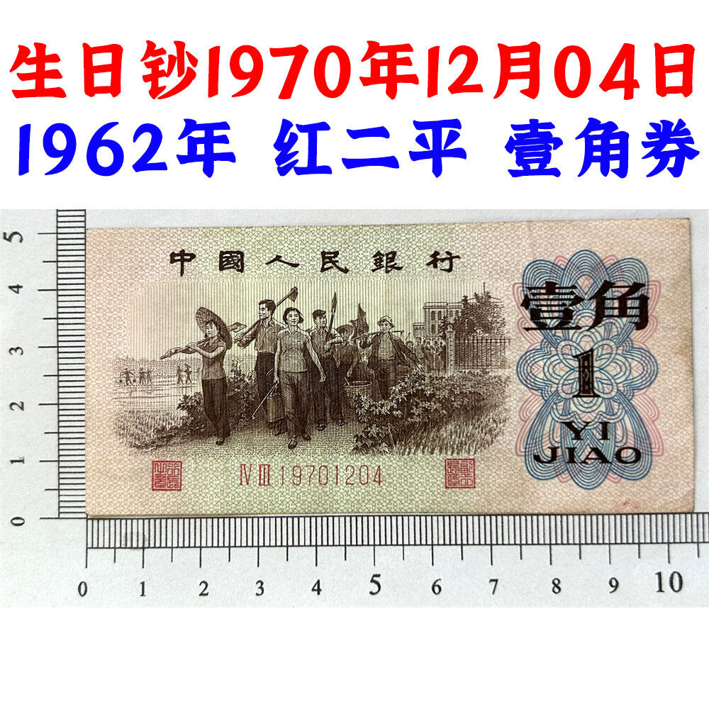 生日钞1970年12月04日 1962年 红二平壹角 1角 一毛钱 第三套人民币收藏 老纸币钱币收藏 纸钱币 教育与生产劳动图 三版人民币 老钱币 三版币 号码19701204