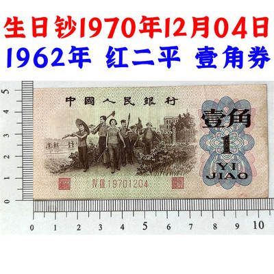 生日钞1970年12月04日 1962年 红二平壹角 1角 一毛钱 第三套人民币收藏 老纸币钱币收藏 纸钱币 教育与生产劳动图 三版人民币 老钱币 三版币 号码19701204 - 生日钞1970年12月04日 1962年 红二平壹角 1角 一毛钱 第三套人民币收藏 老纸币钱币收藏 纸钱币 教育与生产劳动图 三版人民币 老钱币 三版币 号码19701204
