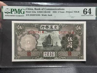 《外钞收藏家》第五百八十九期（中国钞特别专场）（本平台长期征集拍品、欢迎藏友们联系合作） - 1935年民国交通银行 伍元 PMG64