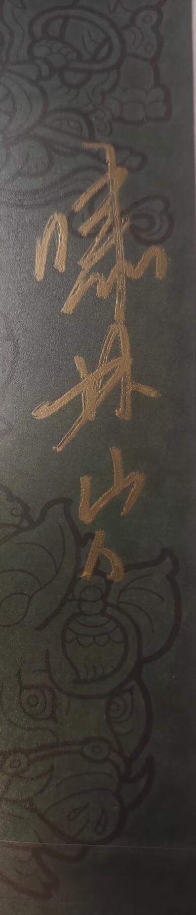 龙虎卡牌六五场 （无佣金，周六结拍，欢迎送拍） 【亲签 编号23】A4粗闪大卡 超吉梦 啸林山人-万仙阵