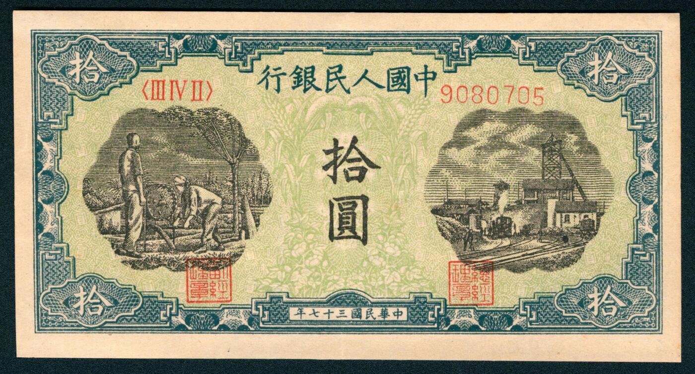 上海炎玺拍卖 玺润山河 第二场 第一版人民币灌田矿井拾圆