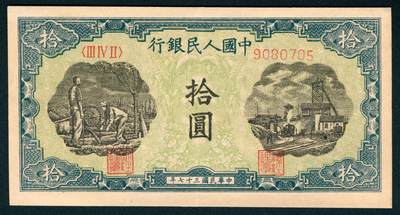 上海炎玺拍卖 玺润山河 第二场 - 第一版人民币灌田矿井拾圆