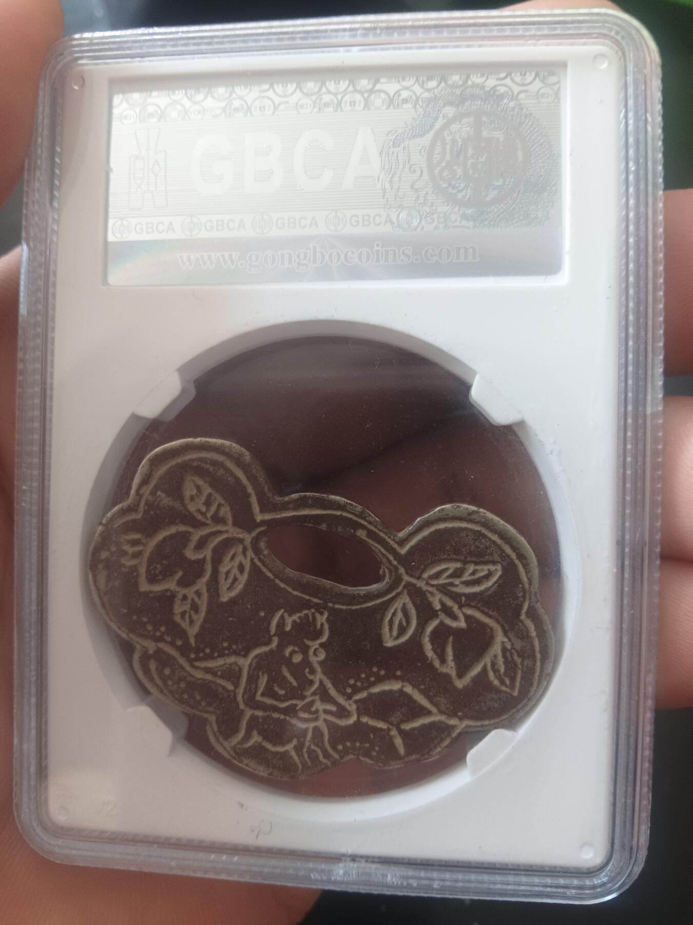 精品古钱币专场 公博82 清代长命富贵挂花