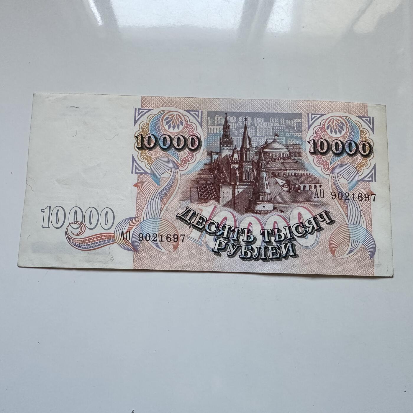 🌹外币初藏🌹🐯2025年第134场  每周二四六晚8️⃣点 接代拍 俄罗斯1992年10,000卢布