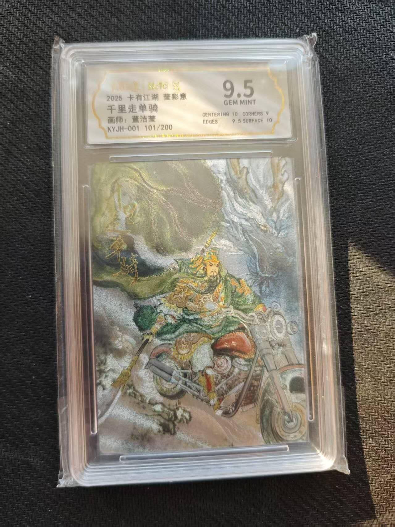 龙虎卡牌六五场 （无佣金，周六结拍，欢迎送拍） 【编号101】粗闪评级卡  卡有江湖 董洁莹-千里走单骑 9.5G