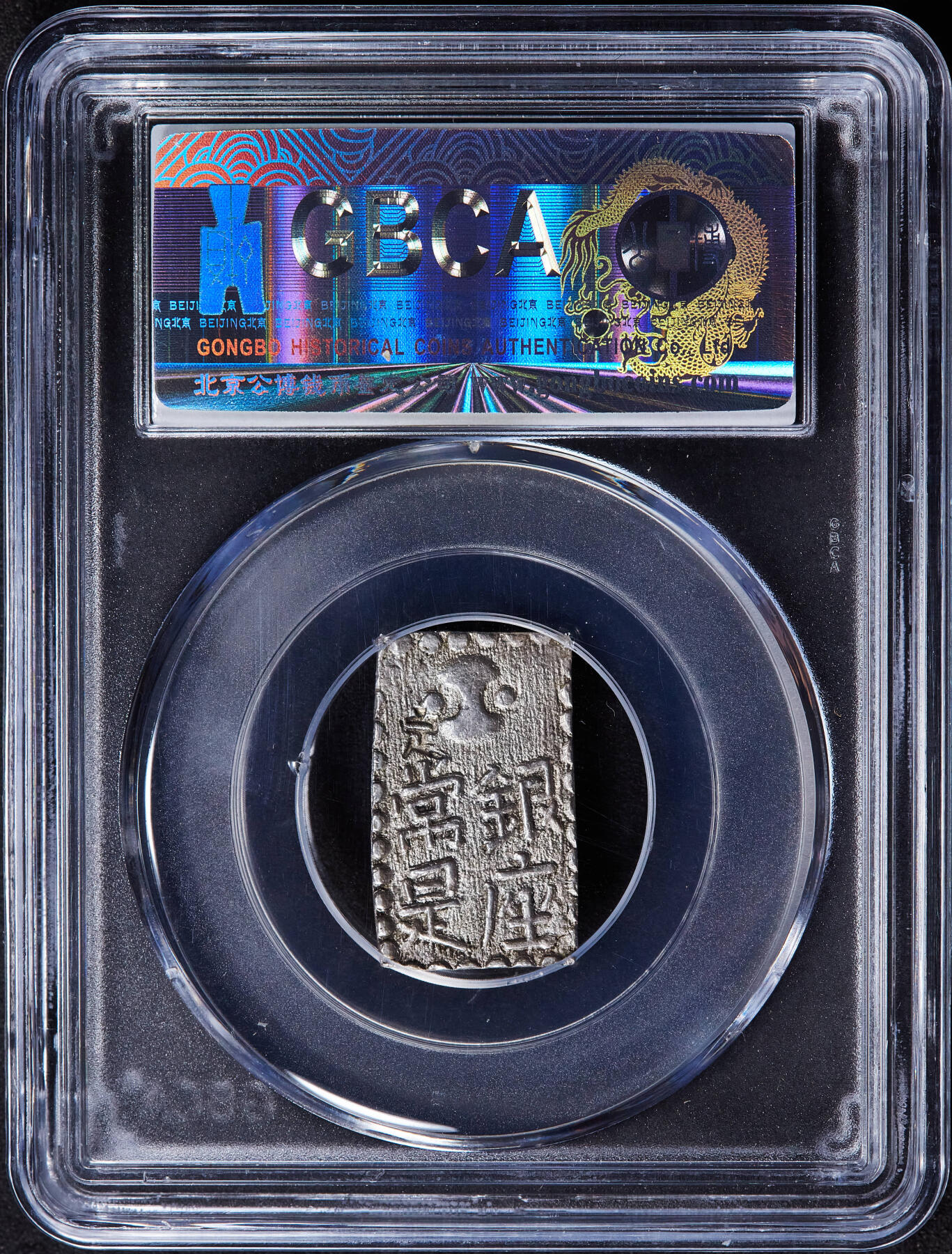 【俄甄集藏】2025年(045)12-03 星期三 晚 19:30 全场包邮 日本1824-1830年江户幕府时期文政南镣二朱银币，公博 MS62，重7.53克，97.8%银，原银光，细节犀利