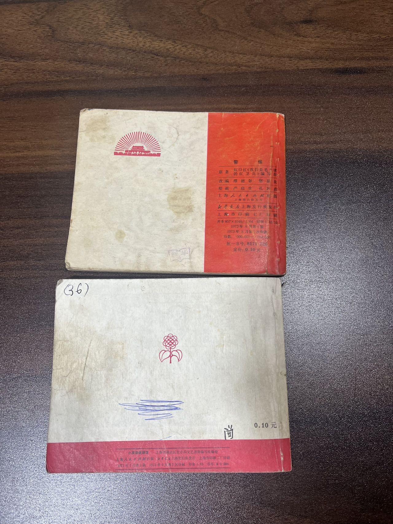 顺昌连环画拍卖（第三期） 我们是毛主席的红卫兵2本合拍