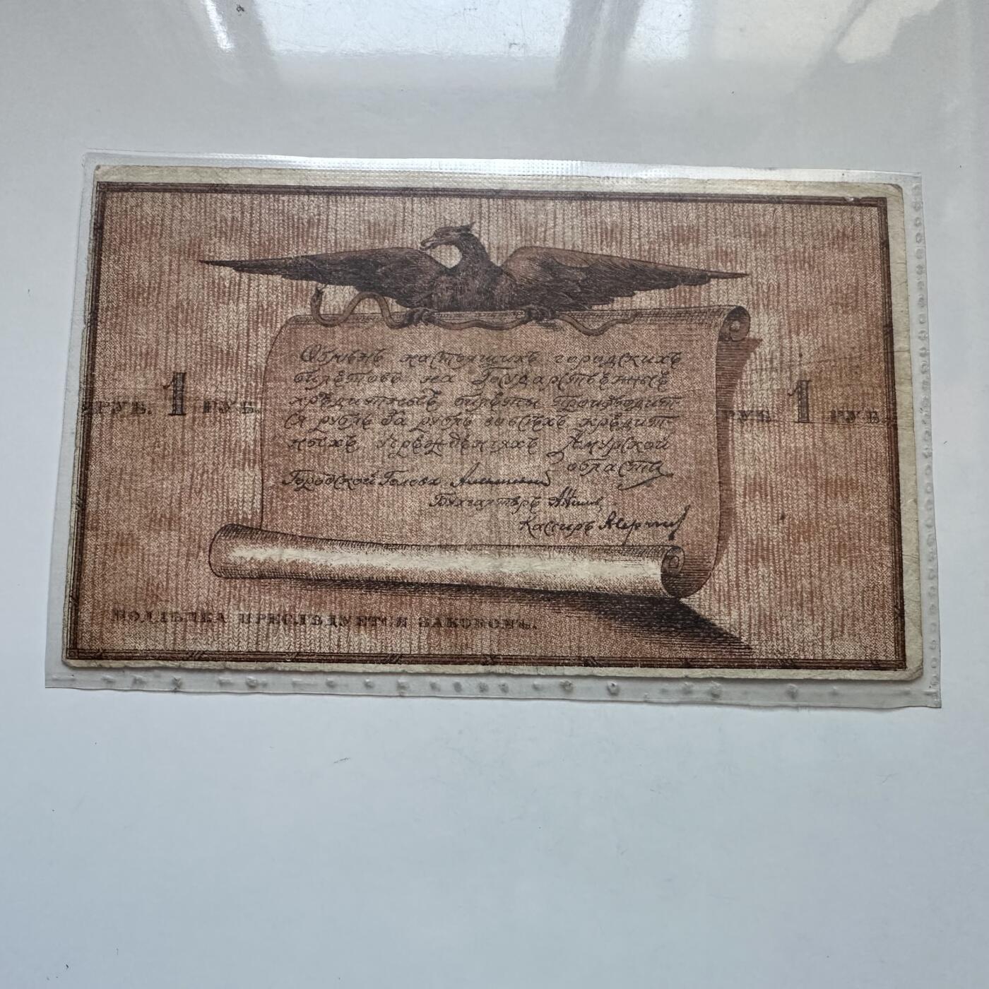 🌹外币初藏🌹🐯2025年第134场  每周二四六晚8️⃣点 接代拍 沙俄1918年远东地区布拉戈维申斯克 中国旧称海兰泡 1卢布  稀少 沙俄1917年倒台大部分领土被红军控制，只有少数偏远地区短暂流通