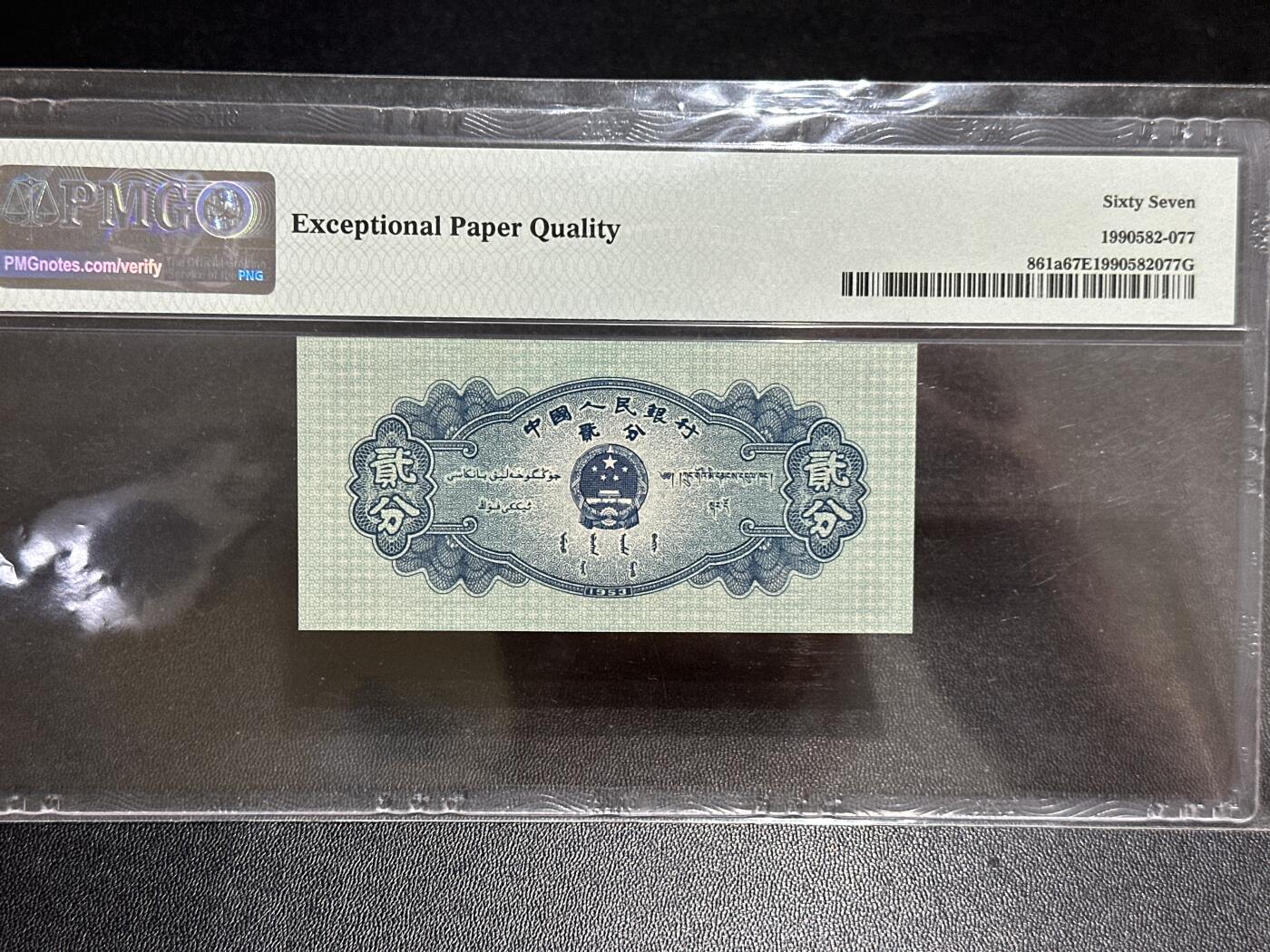 《外钞收藏家》第五百八十九期（中国钞特别专场）（本平台长期征集拍品、欢迎藏友们联系合作） 1953年二版人民币 贰分 长号 PMG67 尾77