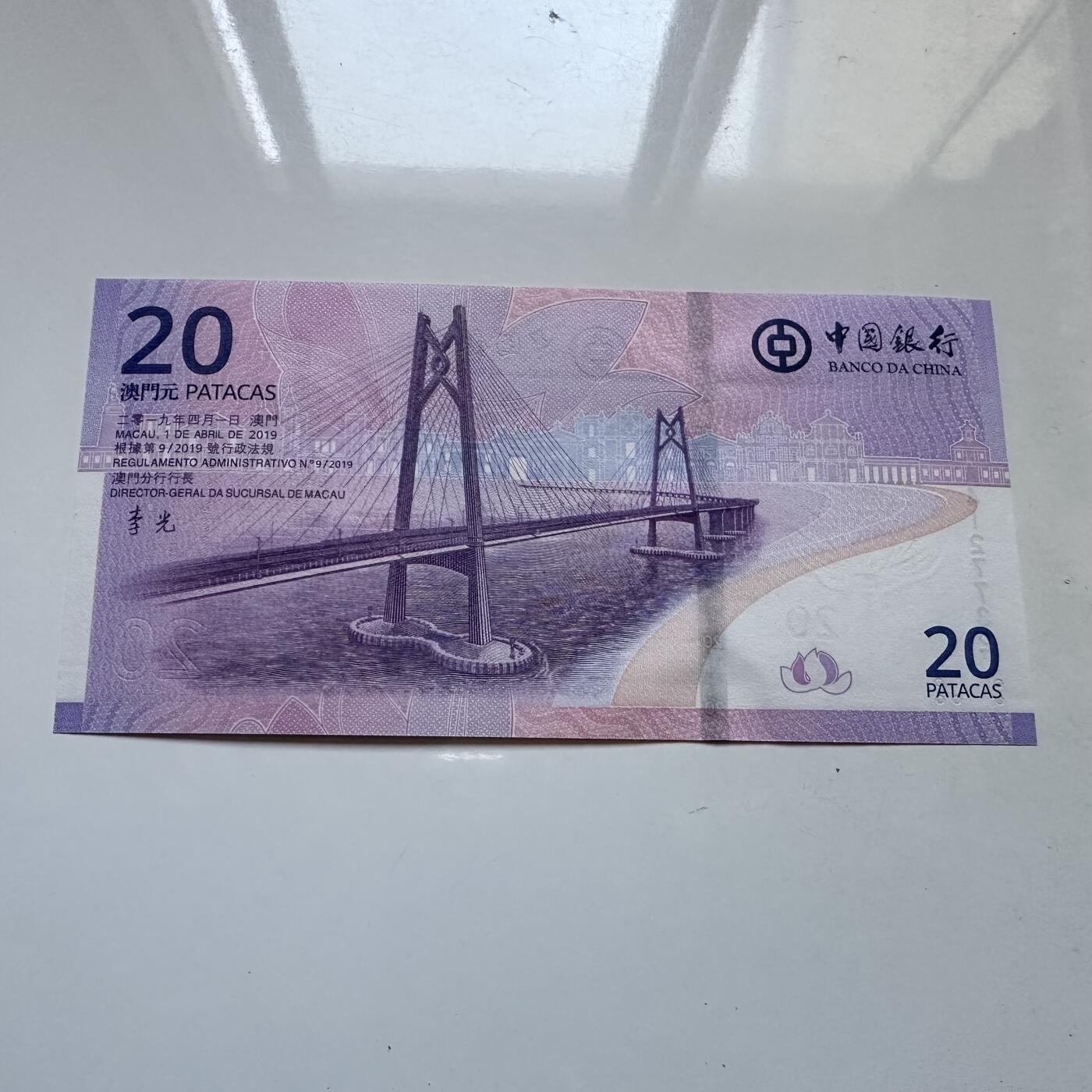 🌹外币初藏🌹🐯2025年第134场  每周二四六晚8️⃣点 接代拍 澳门中银2019年¥20