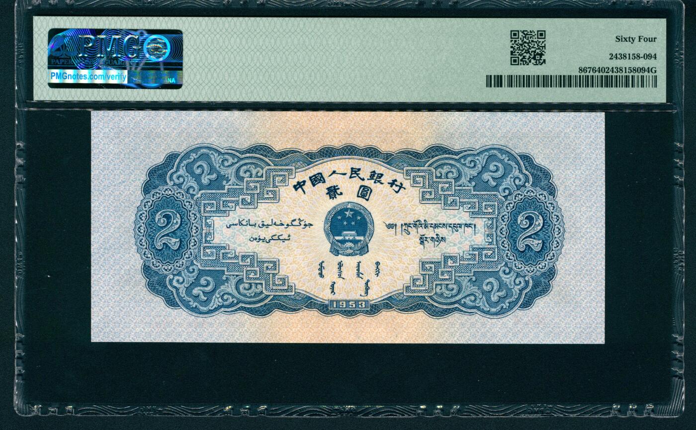 上海炎玺拍卖 玺润山河 第二场 第二版人民币宝塔山贰圓