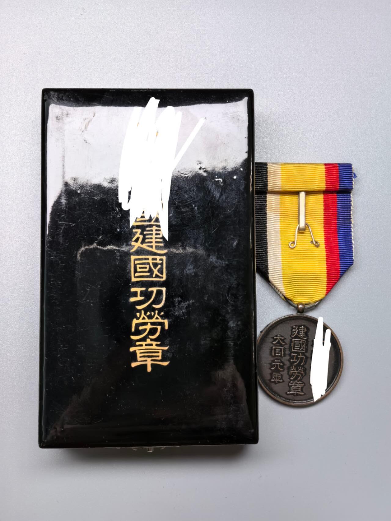 小驴勋章奖章收藏11月29日周六晚六点拍卖（珍爱和平，收藏战争，铭记历史，勿忘国耻，忠党爱国。有偿代拍，送拍规则在简介最后，参拍须阅读规则后再参拍，关系到运费包装发货时效真假辨别等关键信息，拍卖时不再发原图，看大图店主微信码在拍卖店铺介绍里） 伪满功劳章带原盒