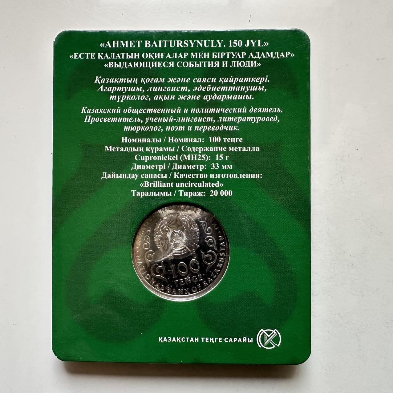 🌹外币初藏🌹🐯2025年第134场  每周二四六晚8️⃣点 接代拍 哈萨克斯坦2022年拜图尔希努利诞辰150周年100坚戈纪念币 发行量2万枚 精制币